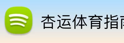 杏运体育指南 Logo